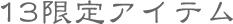 13gentei