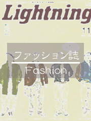 ファッション誌