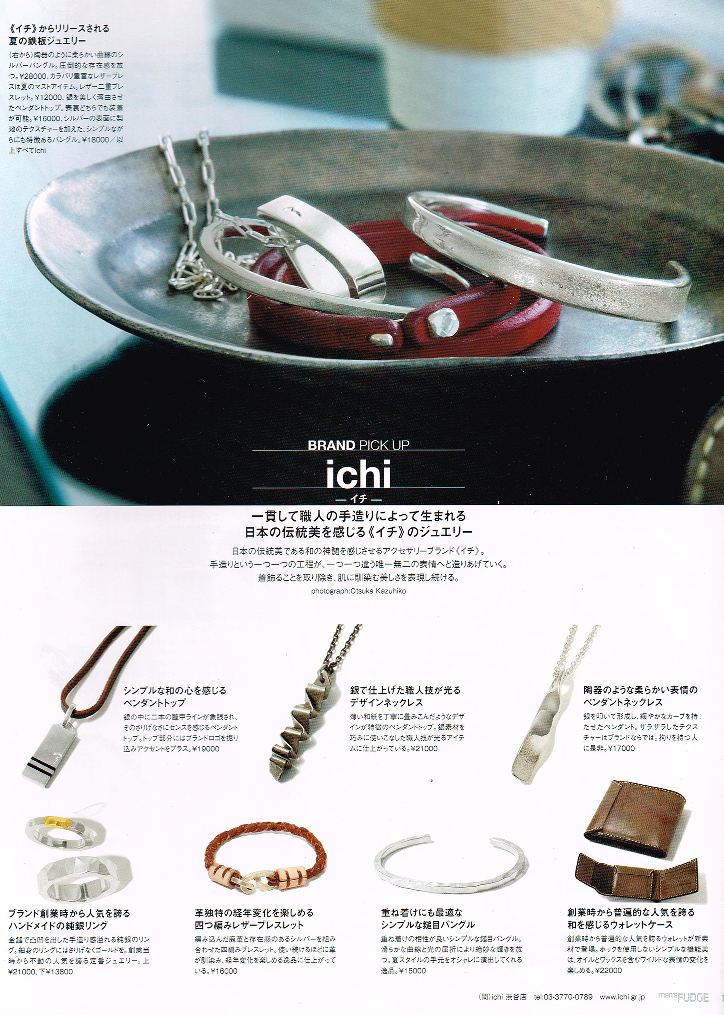 ichi掲載誌 Mens FUDGE 2014年8月号|- ichi公式HP -