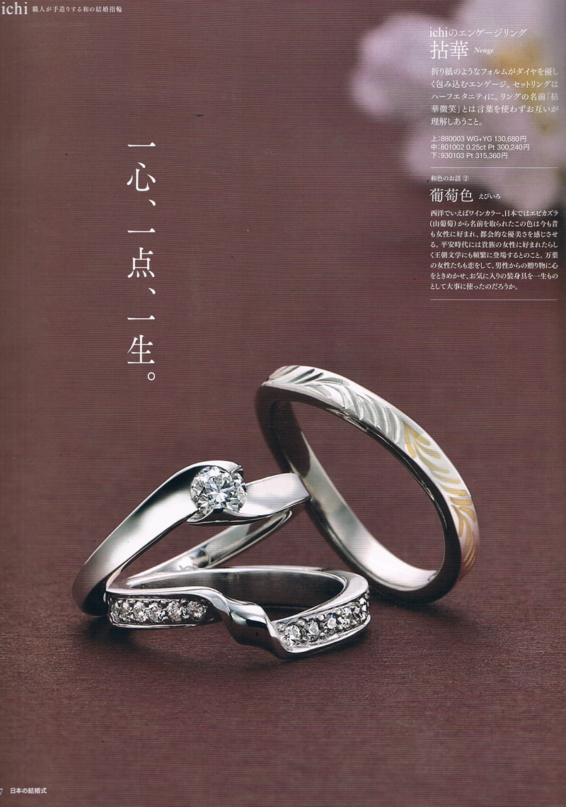 Ichiブライダル掲載誌 日本の結婚式 14年5月号 Ichi いち 公式hp 結婚指輪 婚約指輪 マリッジリング エンゲージリング