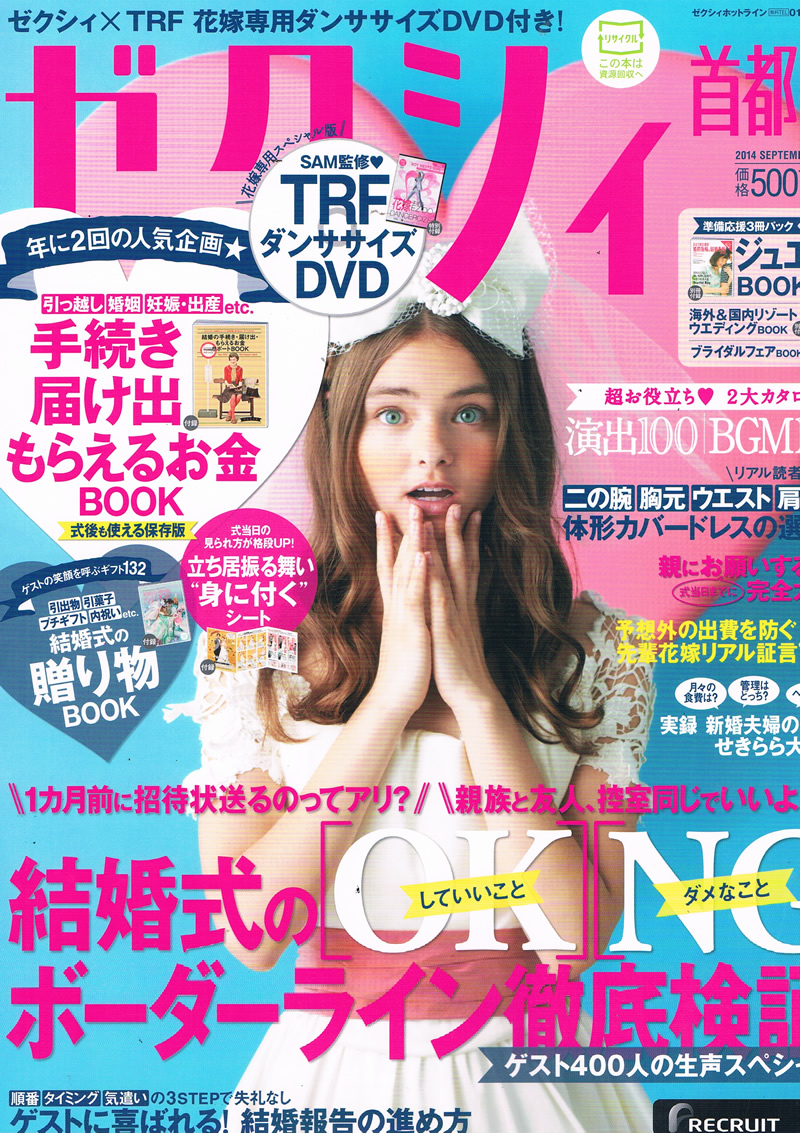 2014年9月 ゼクシィ首都圏