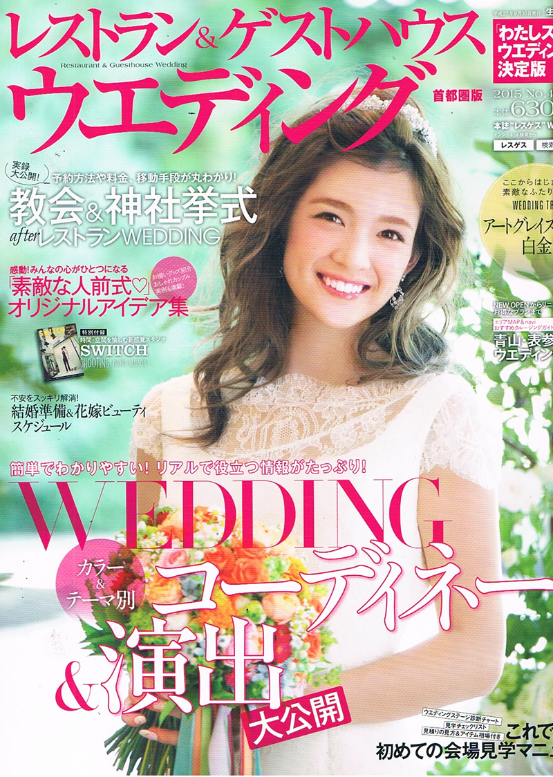 レストラン&ゲストハウスウエディング 2015年10月号