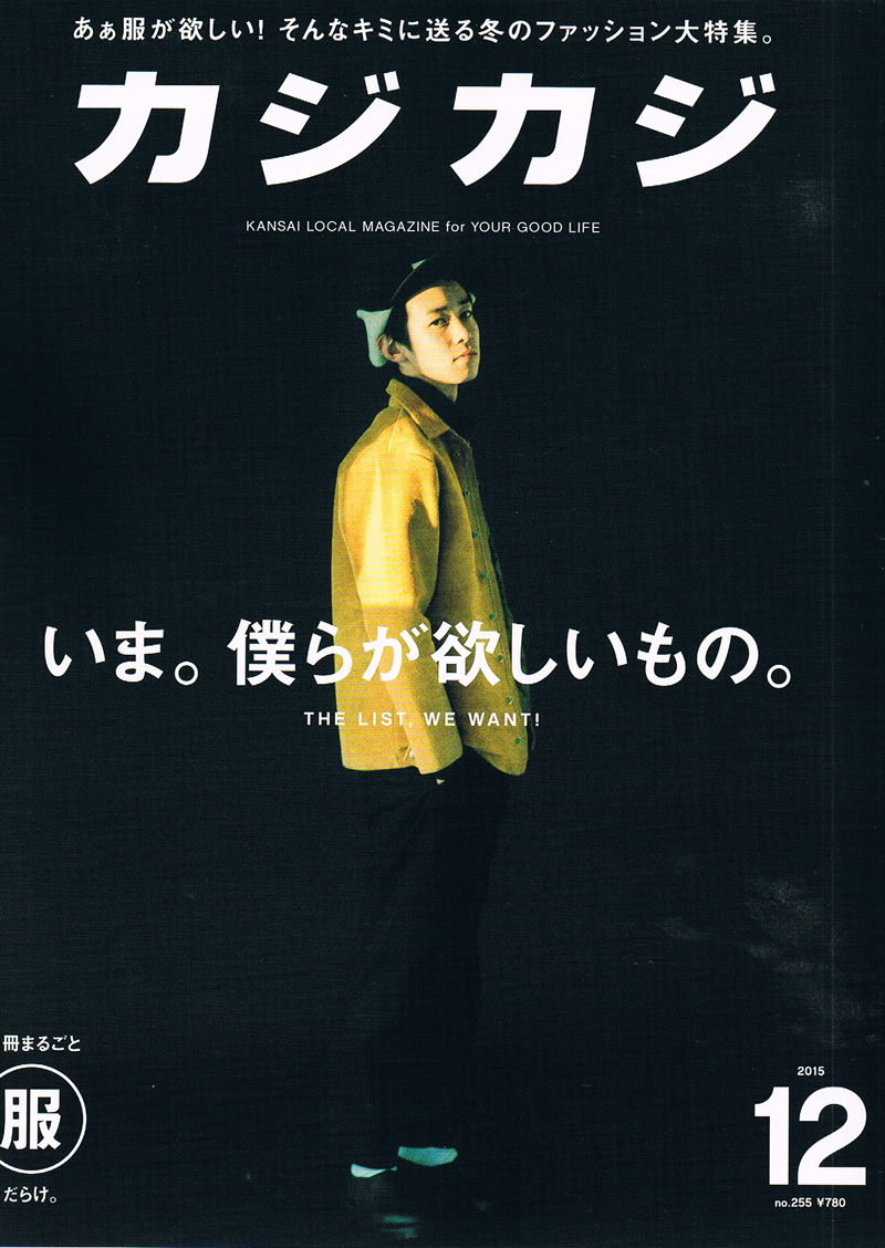 カジカジ 2015年 12月号