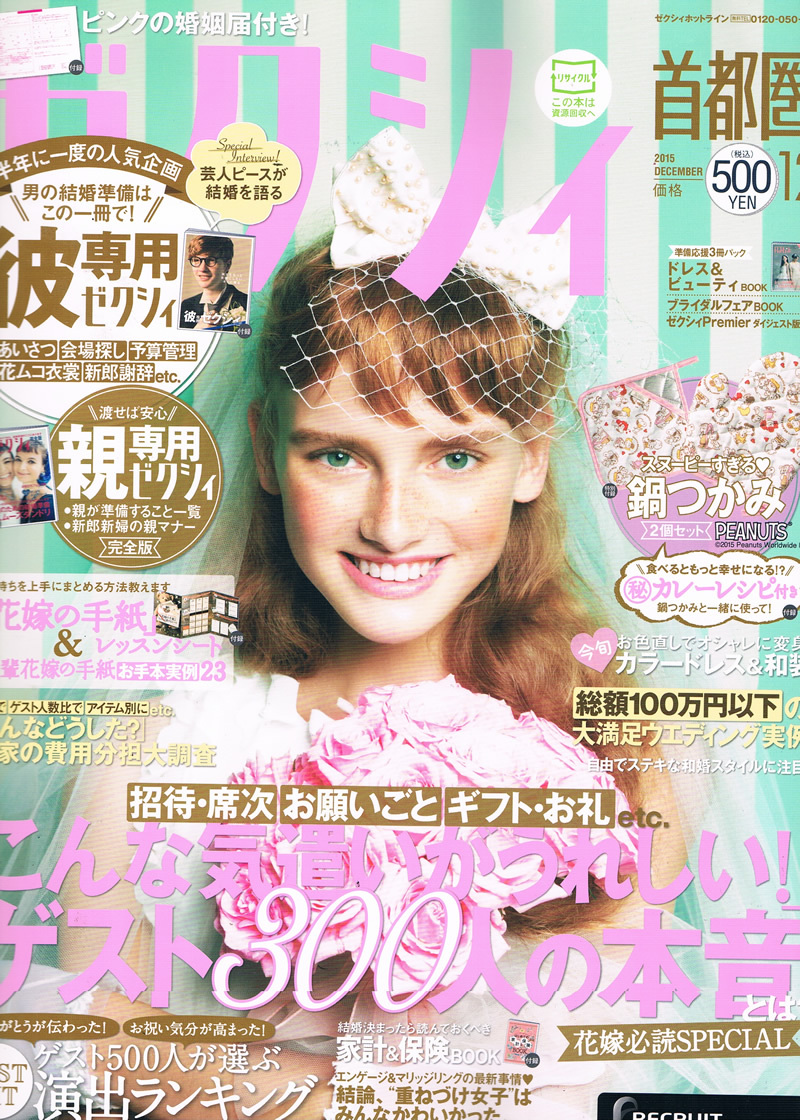 ゼクシィ首都圏版 2015年 12月号