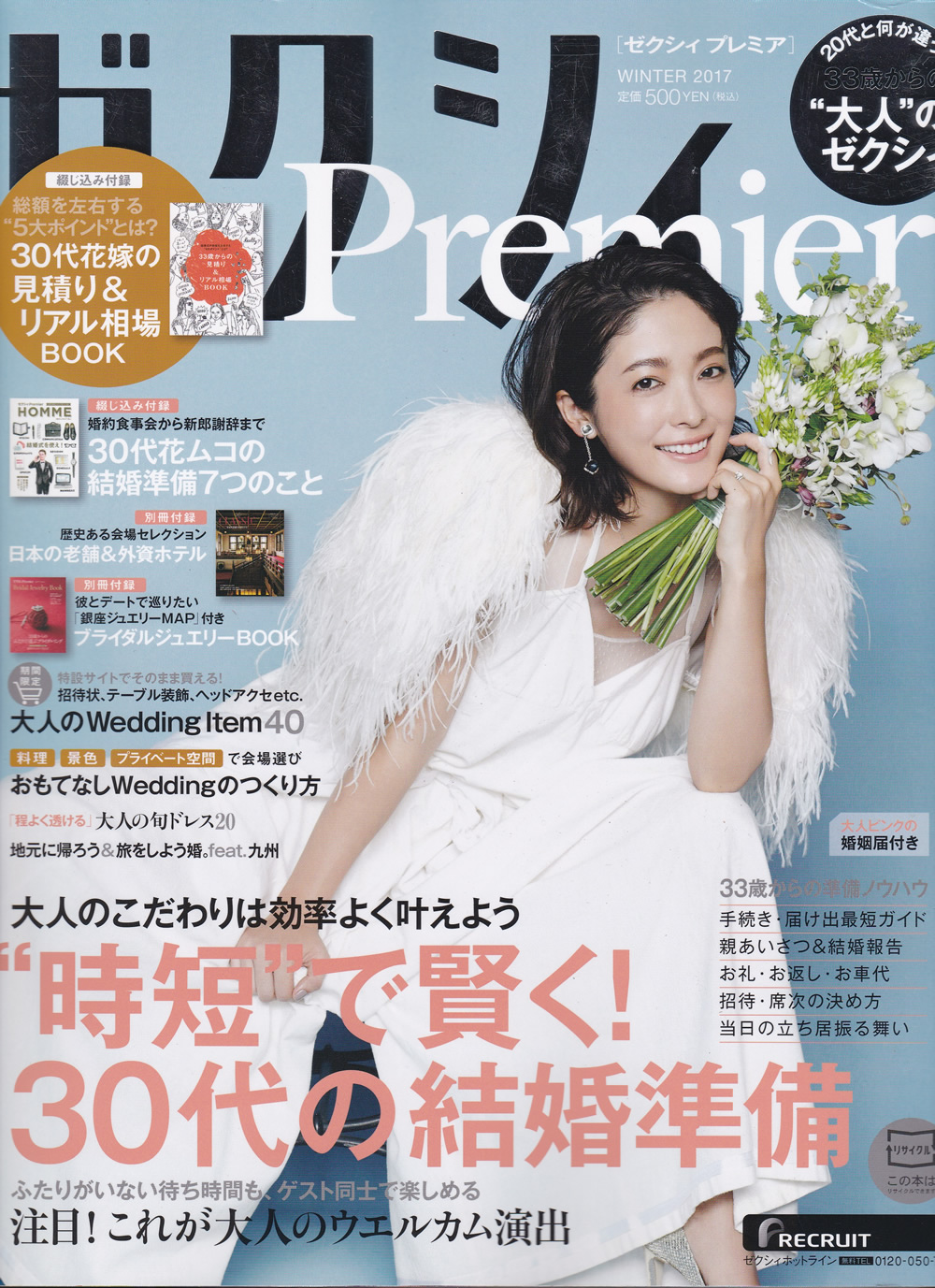 ゼクシィpremier 2017年WINTER号