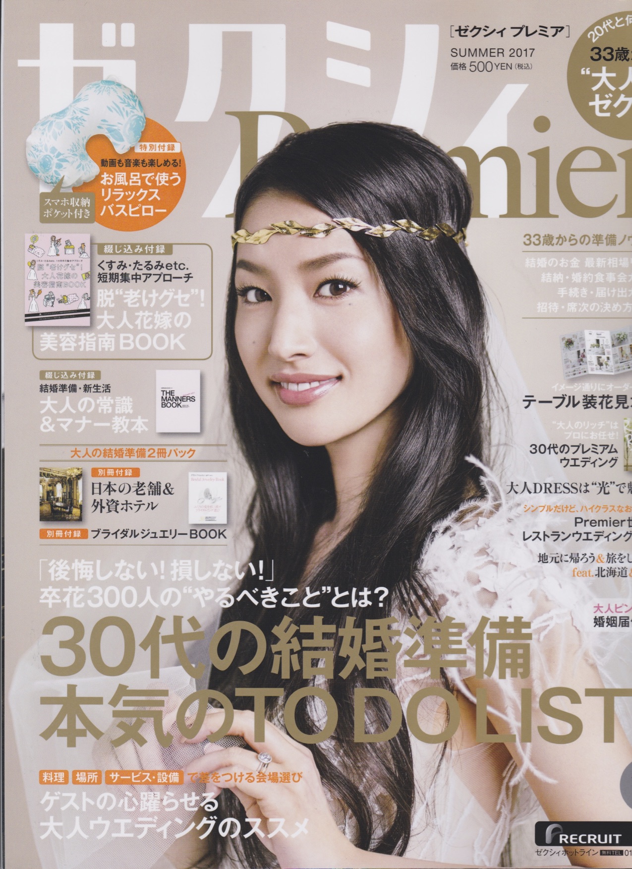ゼクシィプレミア　2017年7月号