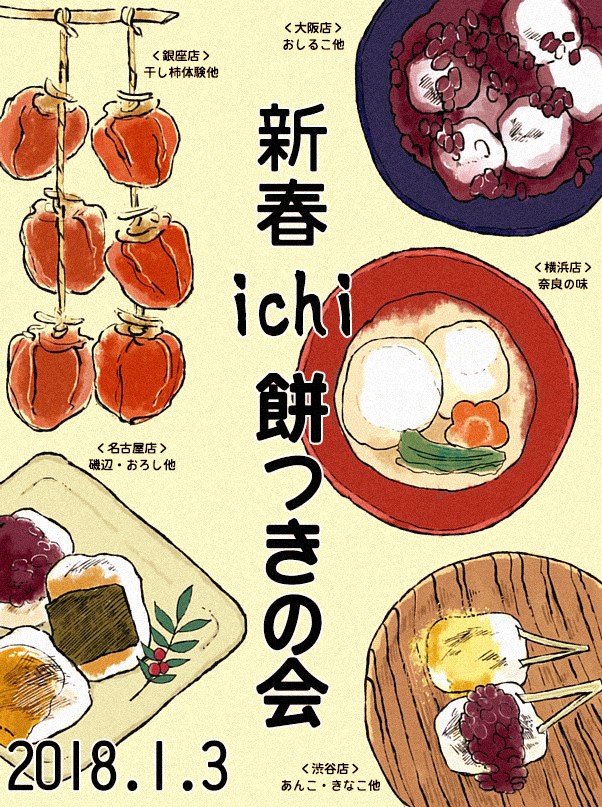 ichi新春餅つきの会