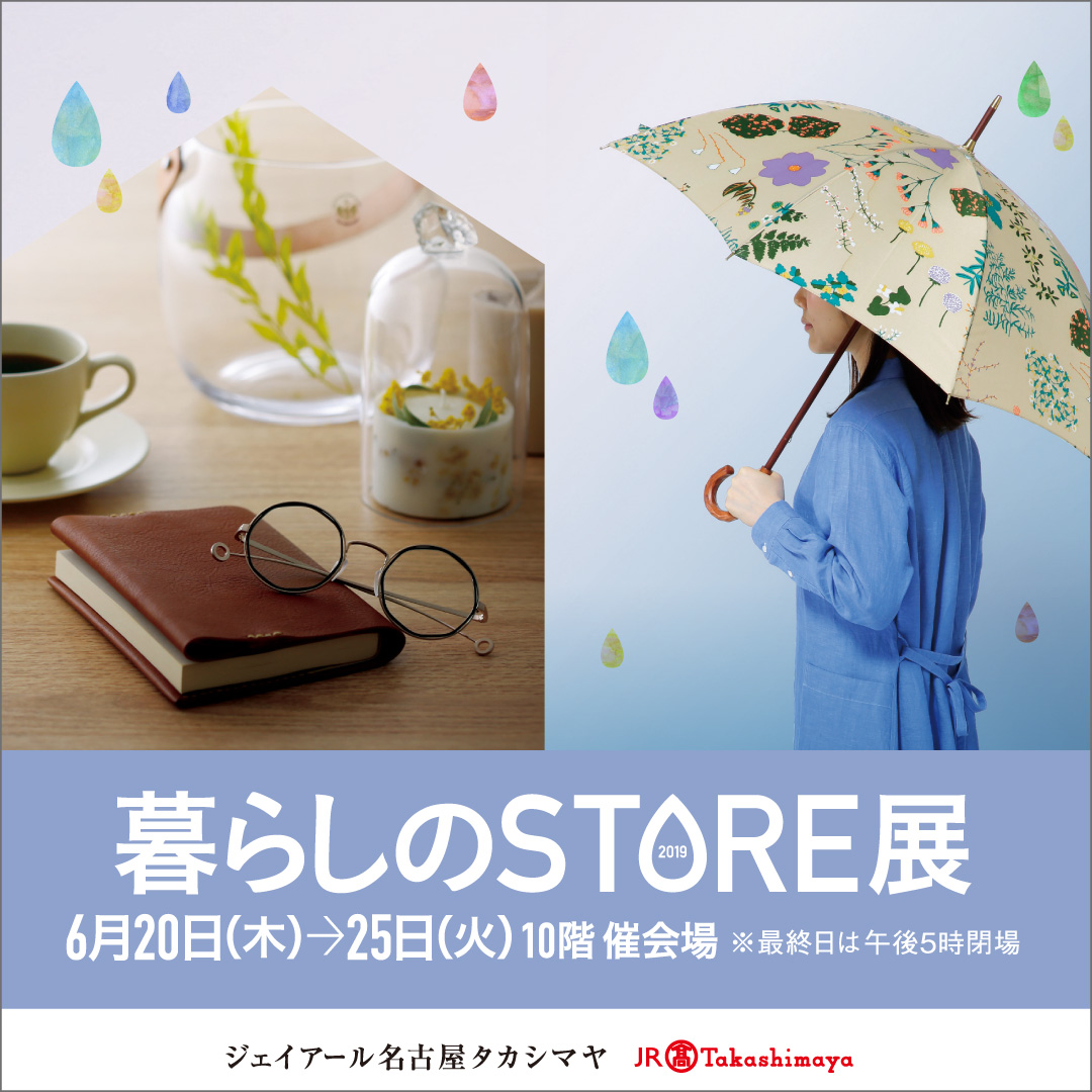 暮らしのSTORE展