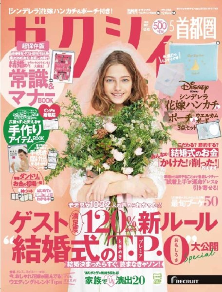 zexy首都圏 2018年5月号