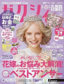 zexy首都圏 2019年4月号