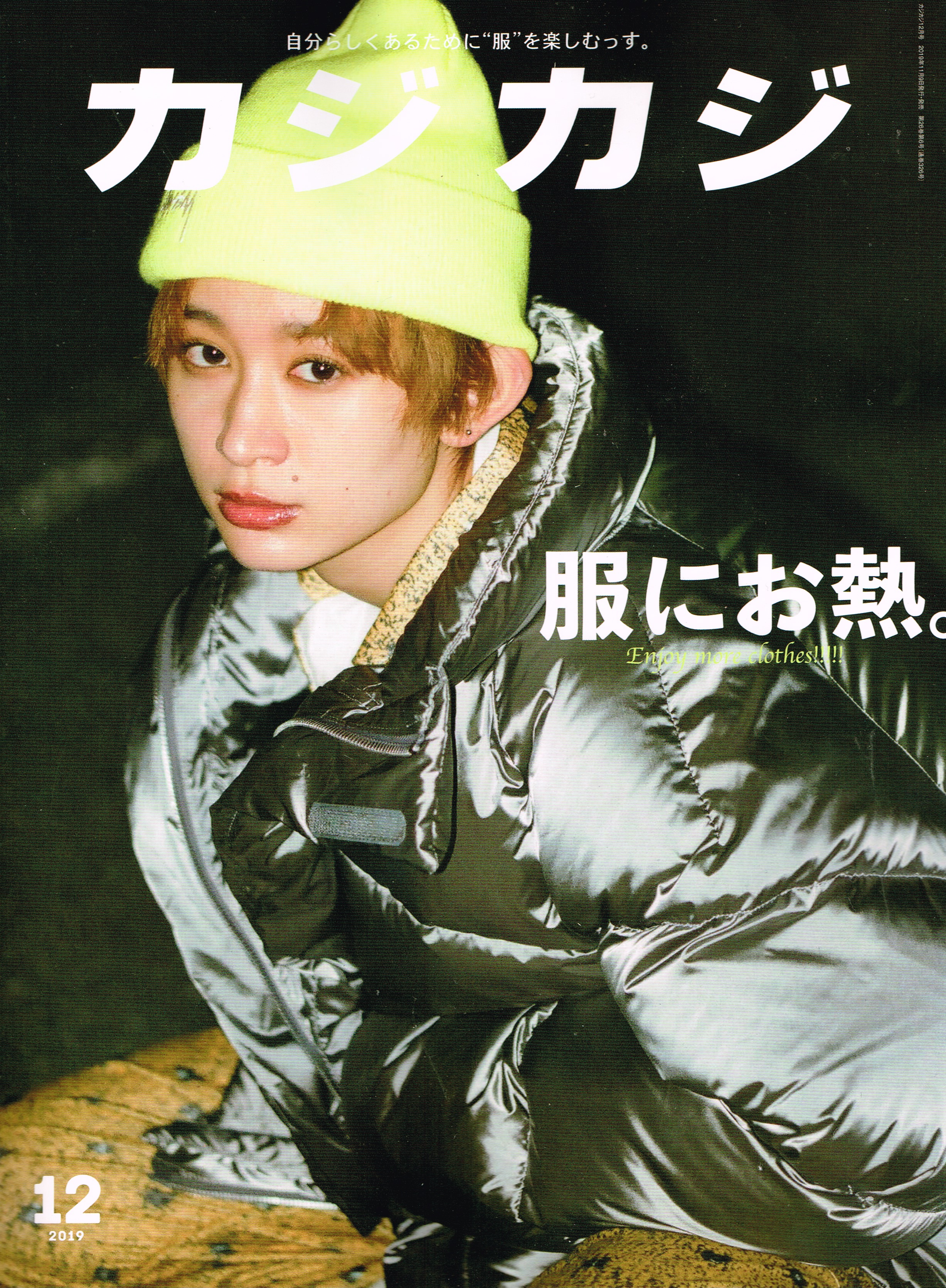 カジカジ 2019年12月号