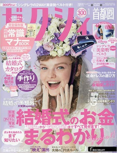 zexy首都圏・東海 2020年1月号